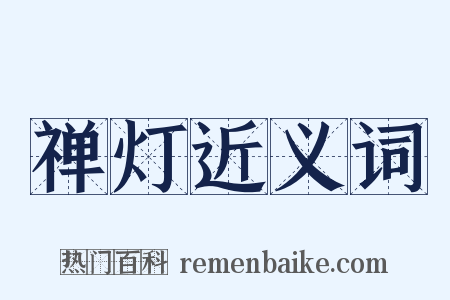 禅灯近义词是什么意思的图片